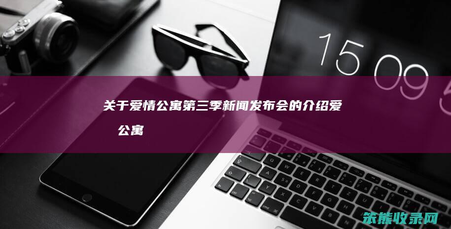 关于公寓季新闻发布公寓