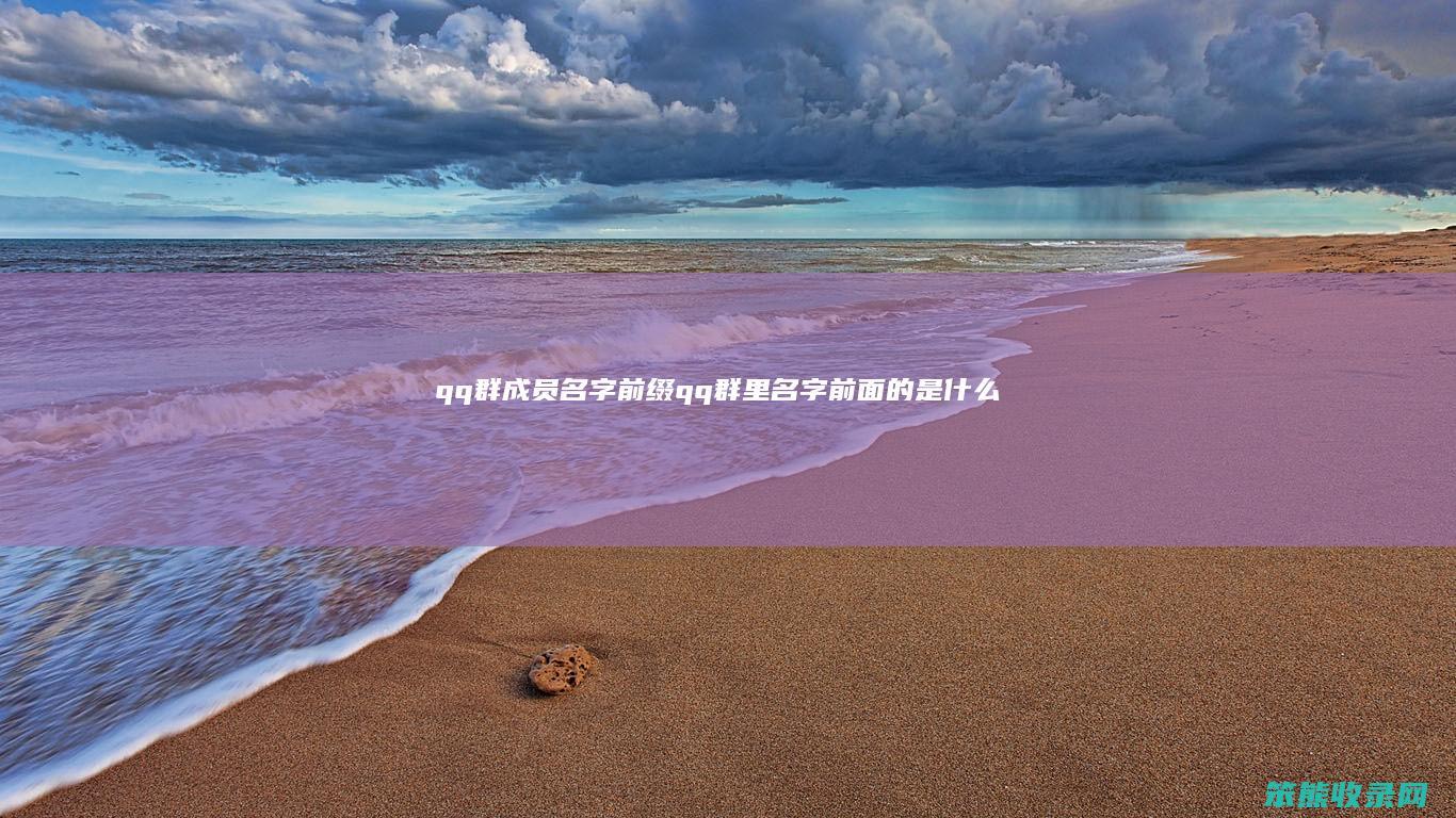 qq群成员名字前缀qq群里名字前面的是