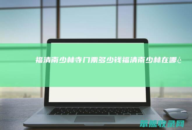 福清南少林寺门票钱福清南少林在哪里