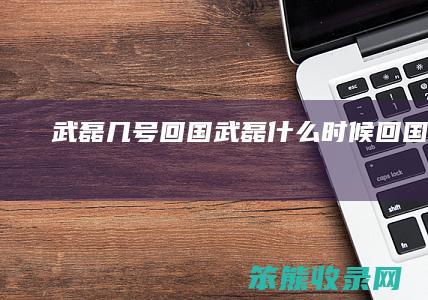 武磊几号回国武磊时候回国足的