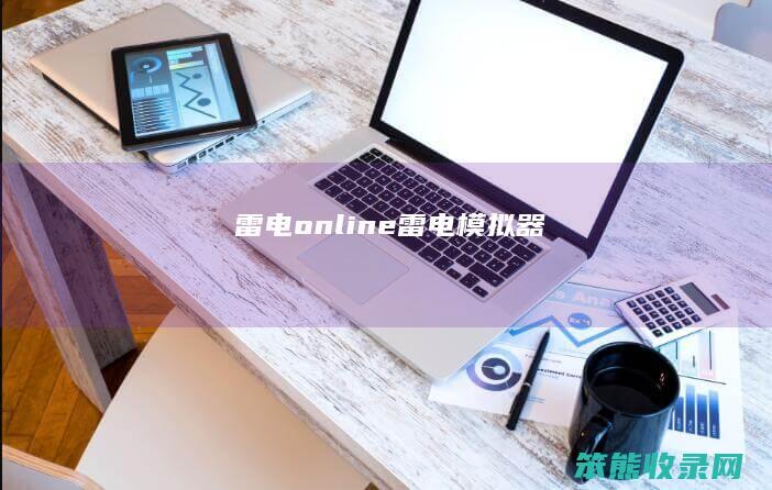 雷电online雷电模拟器