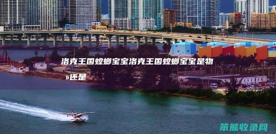 洛克王国螳螂宝宝洛克王国螳螂宝宝是物攻