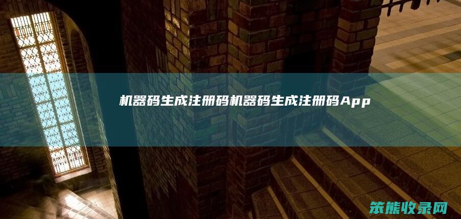 机器码生成注册码机器码生成注册码App