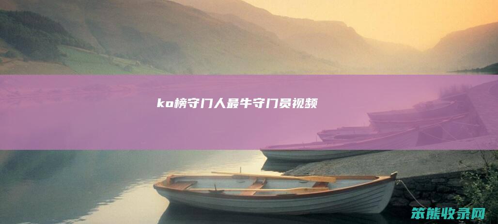 ko榜守门人最牛守门员视频