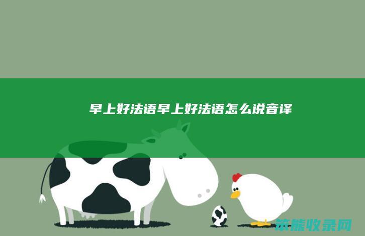 早上好法语早上好法语怎么说音译