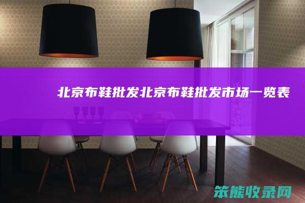 北京布鞋批发北京布鞋批发市场一览表