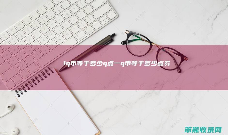 1q币等于q点一q币等于点券