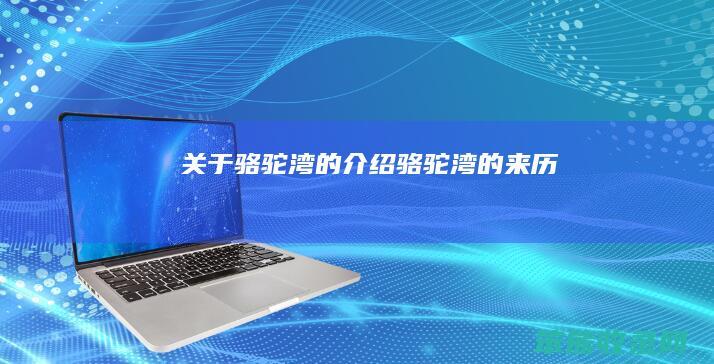 关于骆驼湾的骆驼湾的来历