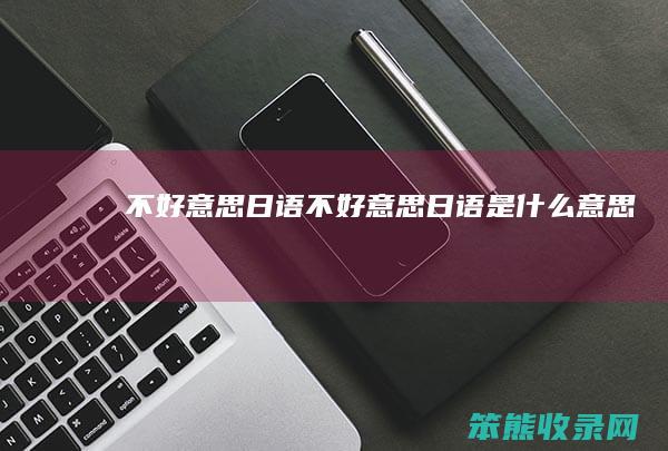 日语日语