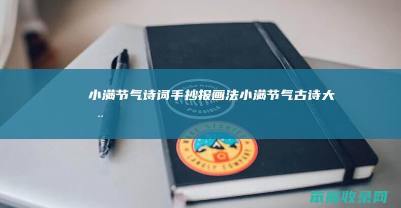 小满节气诗词手抄报画法小满节气古诗大全