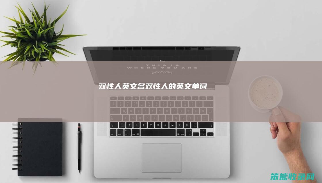 双性人英文名双性英文单词