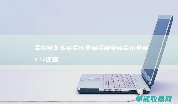 余额宝买货币基金余额宝买货币基金好