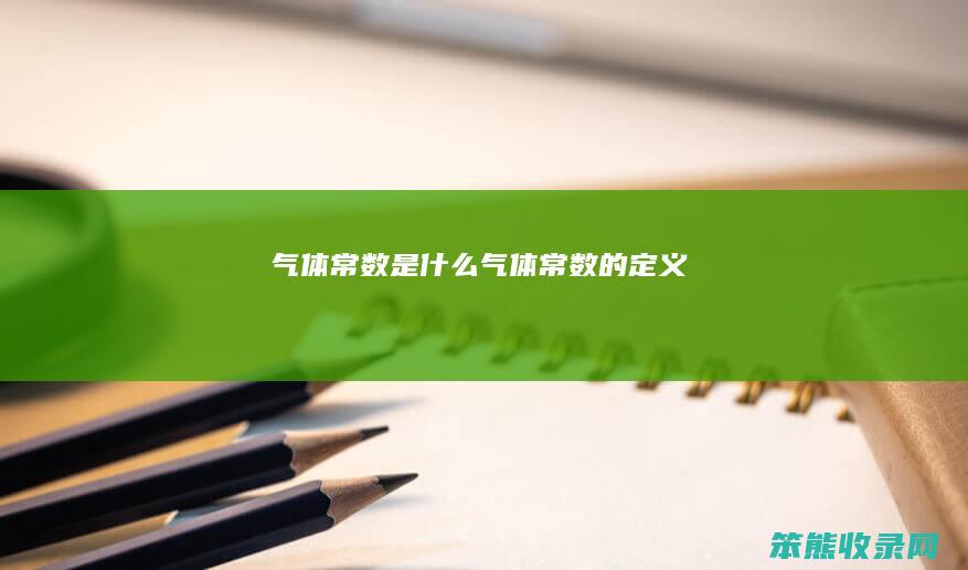 气体常数是气体常数的定义