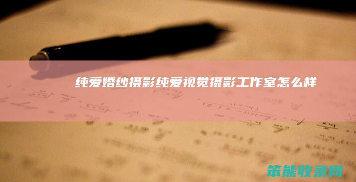 纯爱婚纱摄影纯爱视觉摄影工作室样