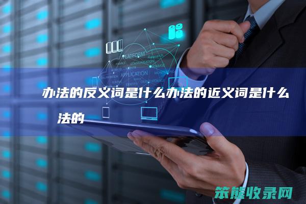 办法的反义词是办法的近义词是办法的