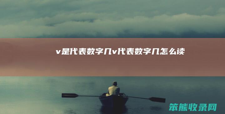 v是数字几v数字几读