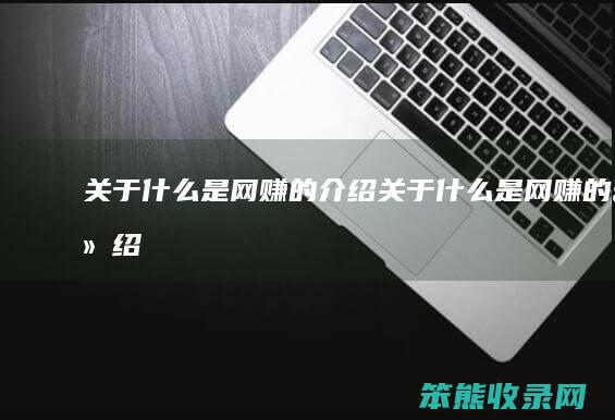 关于是网赚关于是网赚