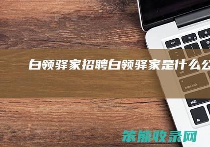 白领驿家招聘白领驿家是公司