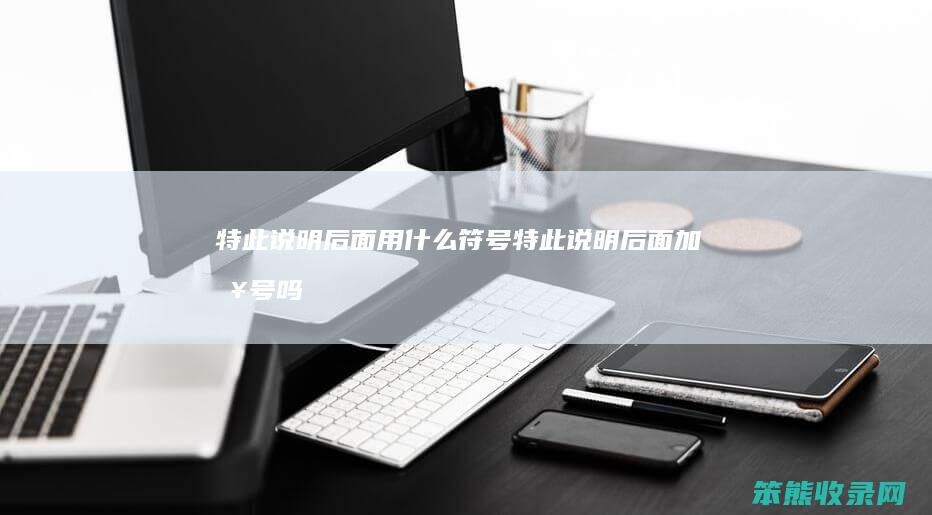 特此说明后面用符号特此说明后面加句号吗