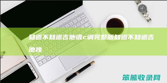 不吉他谱c调完整版不吉他独