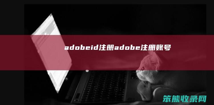 adobeid注册adobe注册账号
