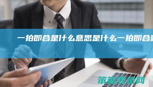 一拍即合是是一拍即合啥