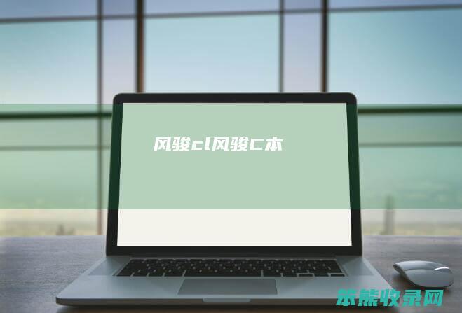 风骏cl风骏C本