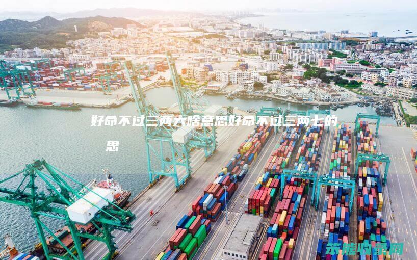 三两六啥三两七的