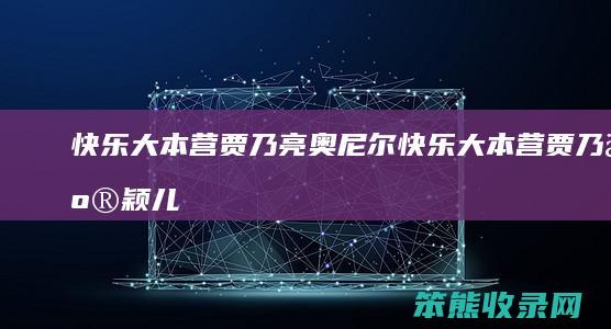 快乐大本营贾乃亮奥尼尔快乐大本营贾乃亮颖儿