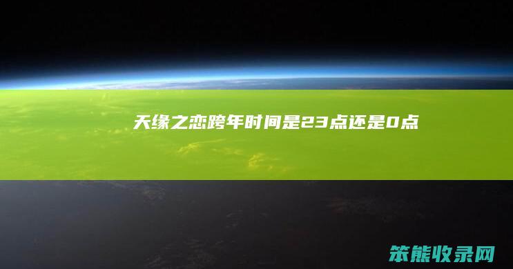 天缘之恋跨年是23点0点