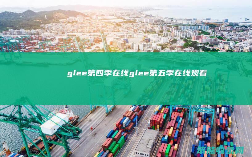 glee季在线glee第五季在线观看
