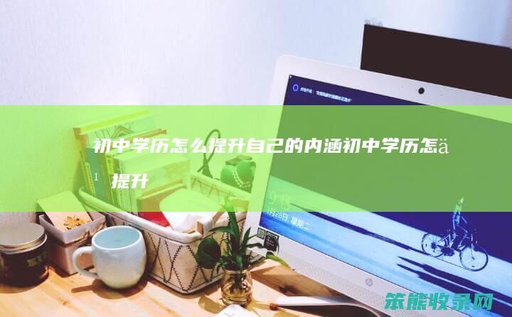 提升自己的内涵提升