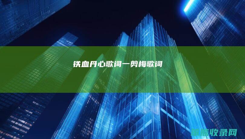 铁血丹心歌词一剪梅歌词