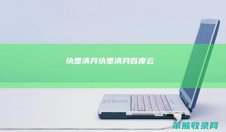 纨墨清月纨墨清月百度云