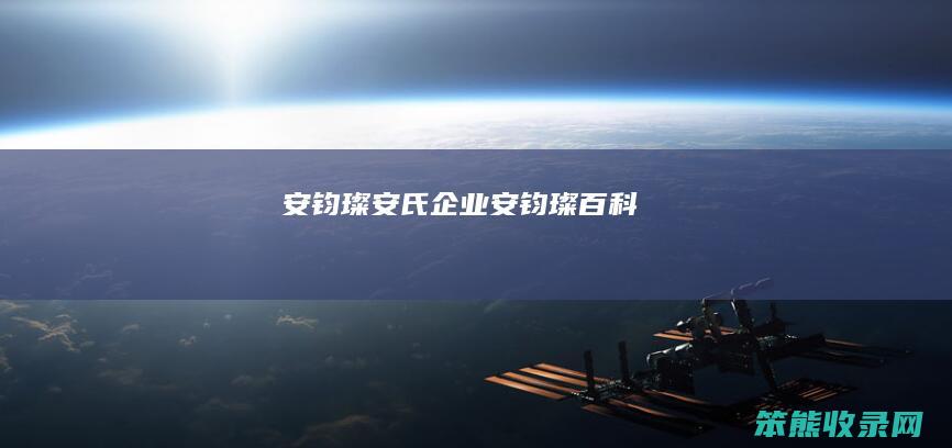 安钧璨安氏企业安钧璨百科