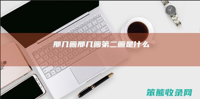 那几画那几画画