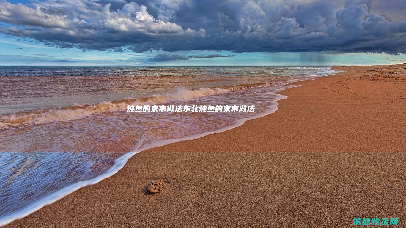 炖鱼的家常做法东北炖鱼的家常做法