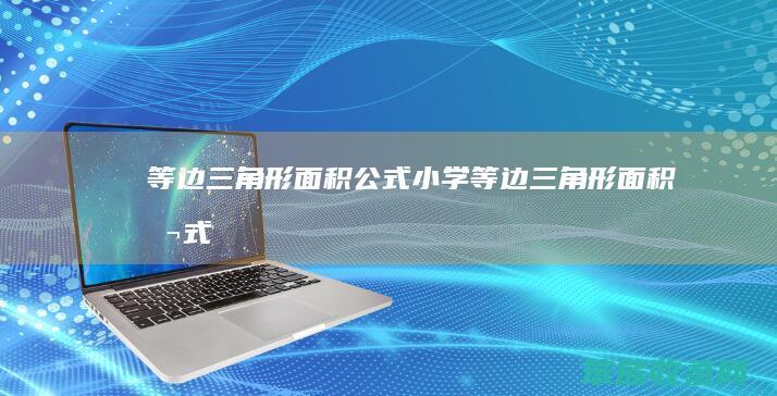 等边三角形面积公式小学等边三角形面积公式