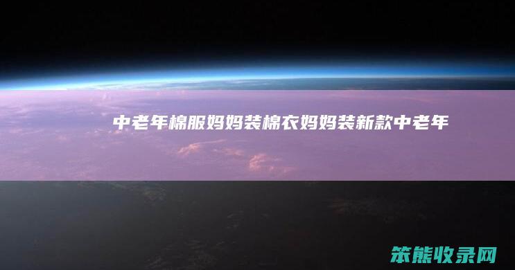 中老年棉服妈妈装棉衣妈妈装新款中老年