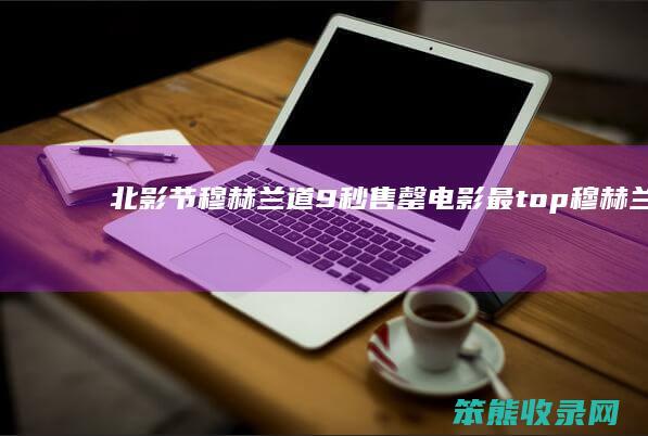 北影节穆赫兰道9秒售罄电影最top穆赫兰道