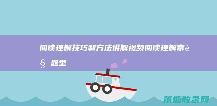 理解技巧和方法讲解视频理解常见题型
