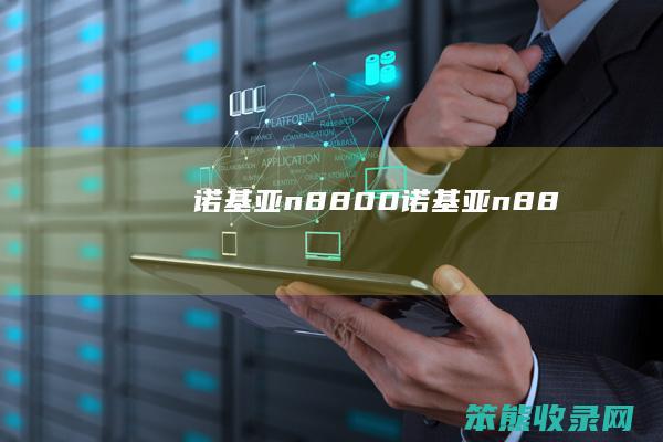 诺基亚n8800诺基亚n88