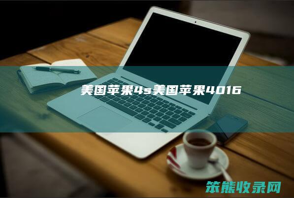 苹果4s苹果4016