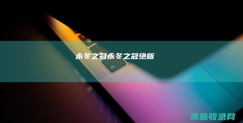 永冬之冠永冬之冠绝版