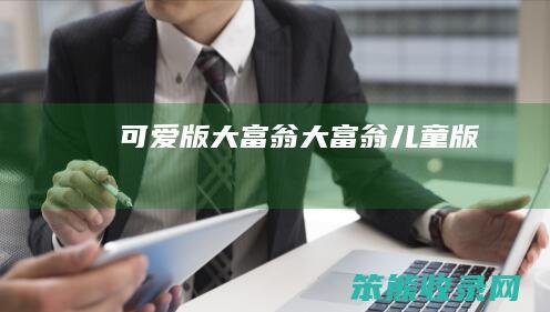 可爱版大富翁大富翁儿童版