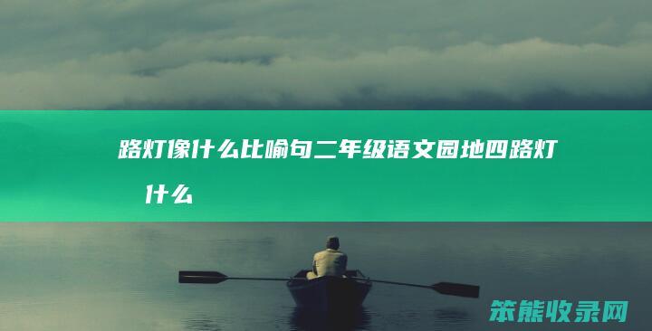 路灯像比喻句二年级语文园地四路灯像