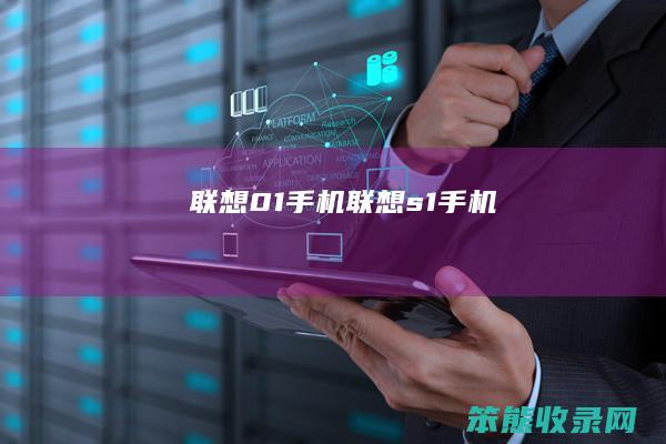 联想01手机联想s1手机