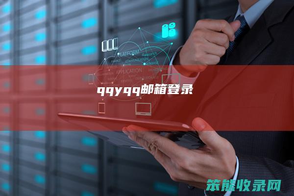 qqyqq邮箱登录