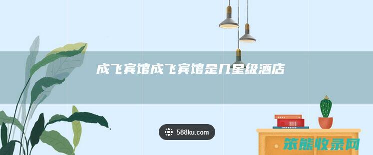 成飞宾馆成飞宾馆是几星级酒店