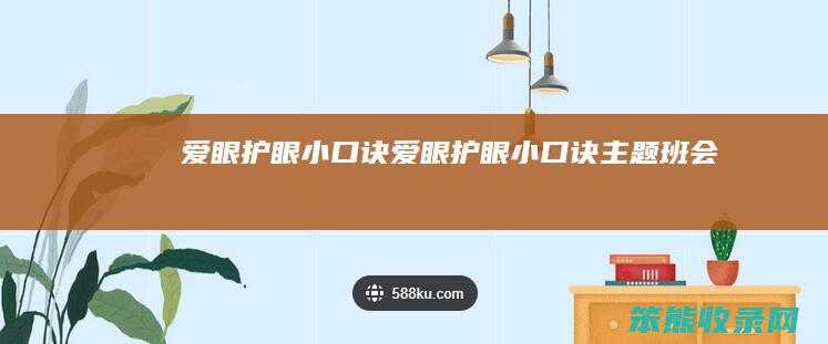 爱眼护眼小口诀爱眼护眼小口诀主题班会